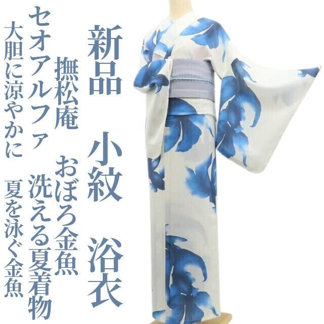 新品 撫松庵 おぼろ金魚 セオアルファ 洗える夏着物 仕付け糸付 浴衣 6215
