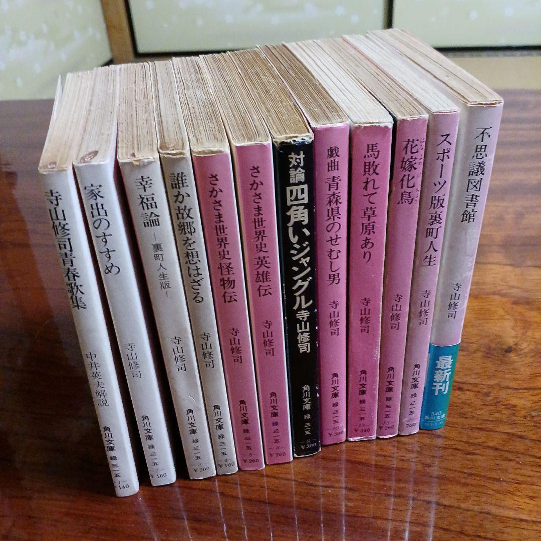 寺山修司角川文庫12冊セットです。