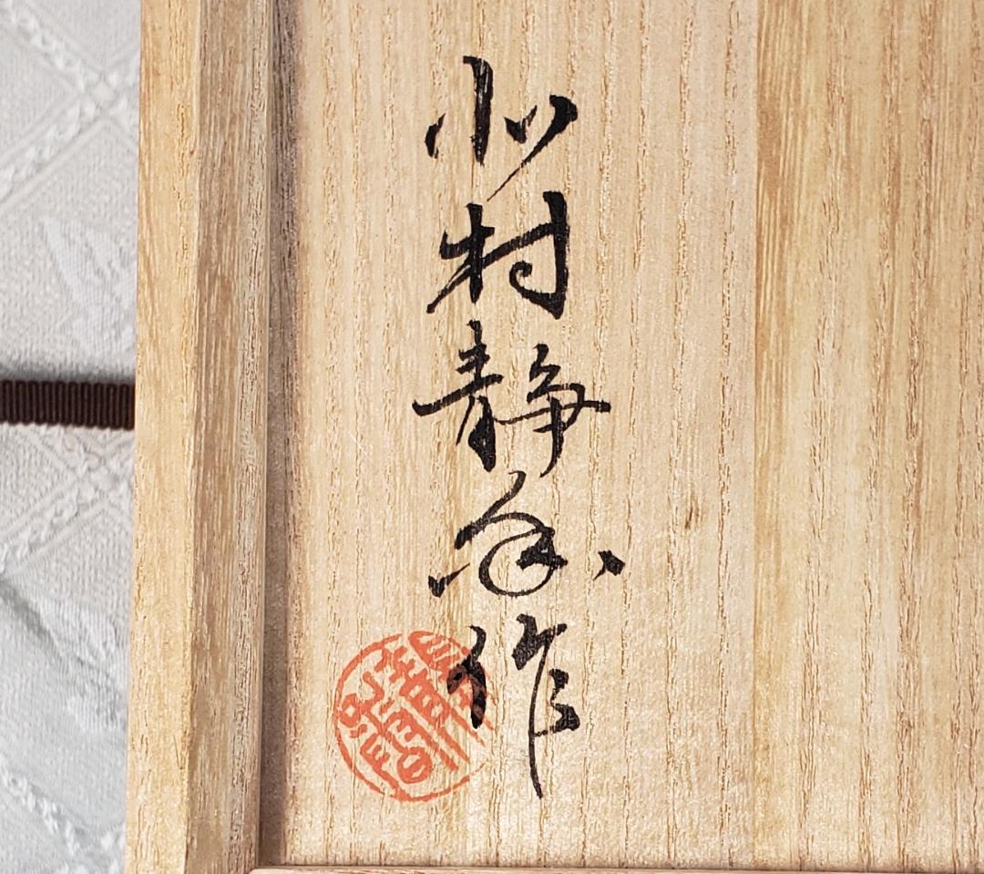 【名品】◆北村静香作 銀瓶◆検）真鍋静良 鉄瓶 中川浄益 亀文堂 龍文堂 金寿堂