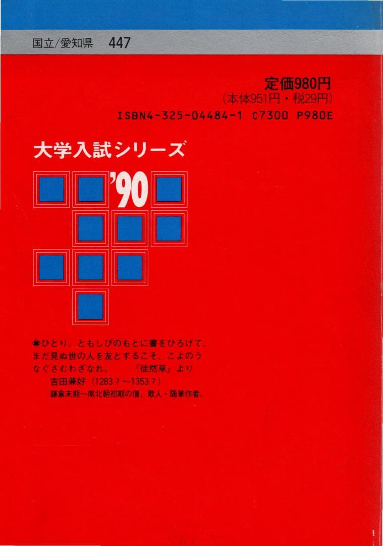 '90 名古屋大学（文系）文学部・教育学部・法学部・経済学部 最近8ヵ年