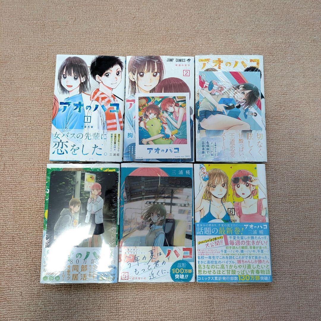 アオのハコ 全巻初版 シュリンク付き