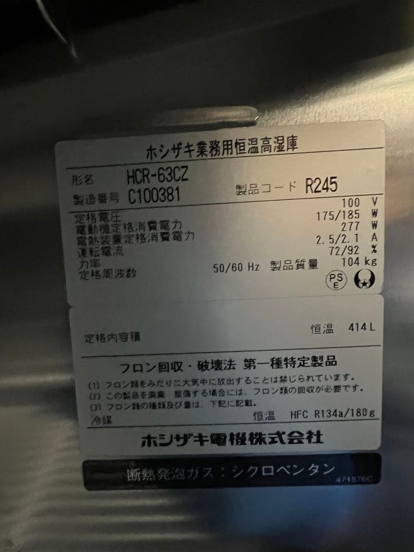 2013年 ホシザキ縦型恒温高湿庫 630x800x1890