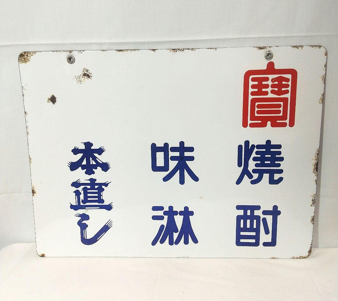 キングウイスキー 寳酒造 両面別図柄 ホーロー看板 昭和レトロ 当時物 琺瑯看板