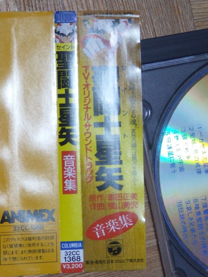 聖闘士星矢 音楽集 32CC-1368