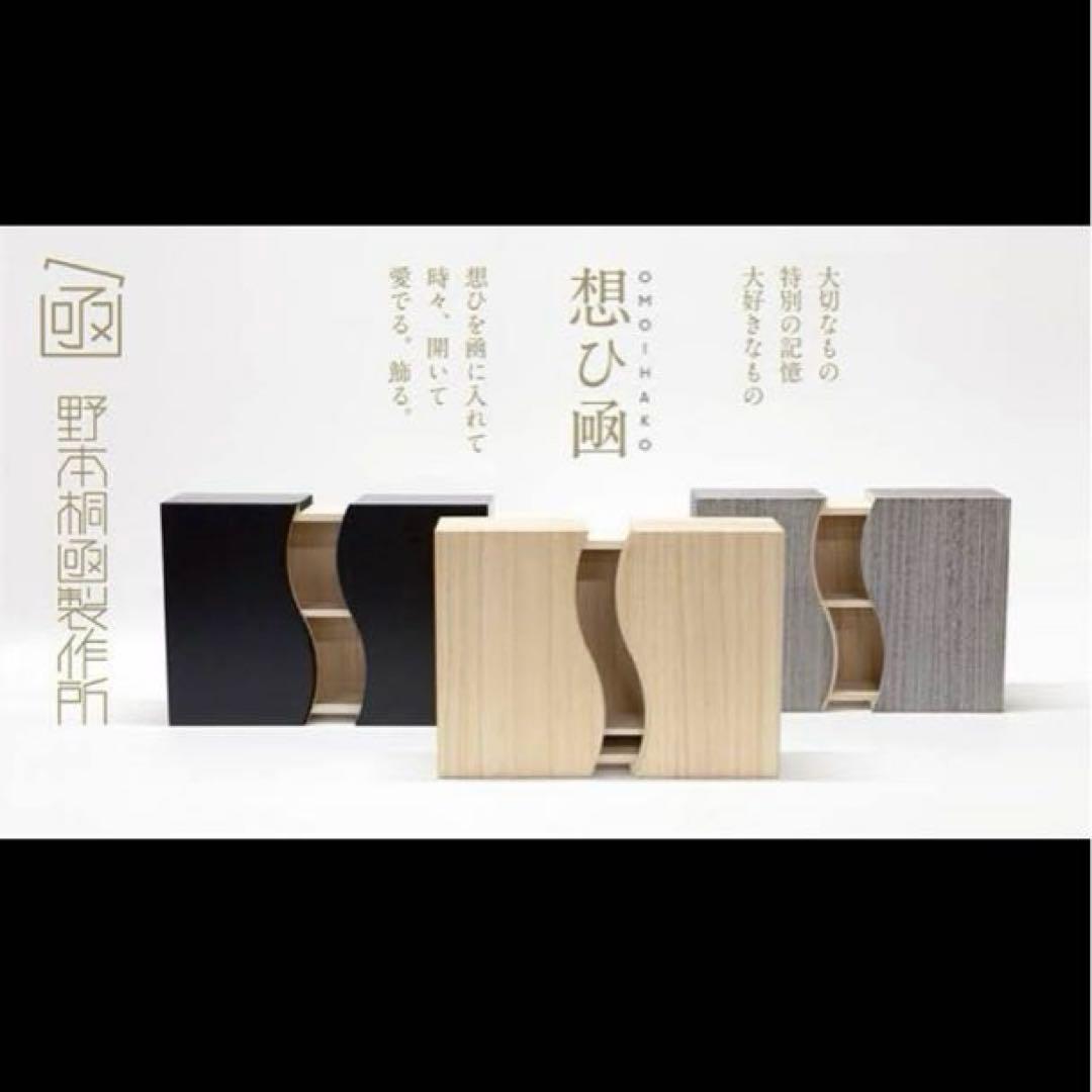 [多目的桐箱] 想ひ箱 左右開閉式 桐木地無垢材 黒 ［メモリアルBOX]