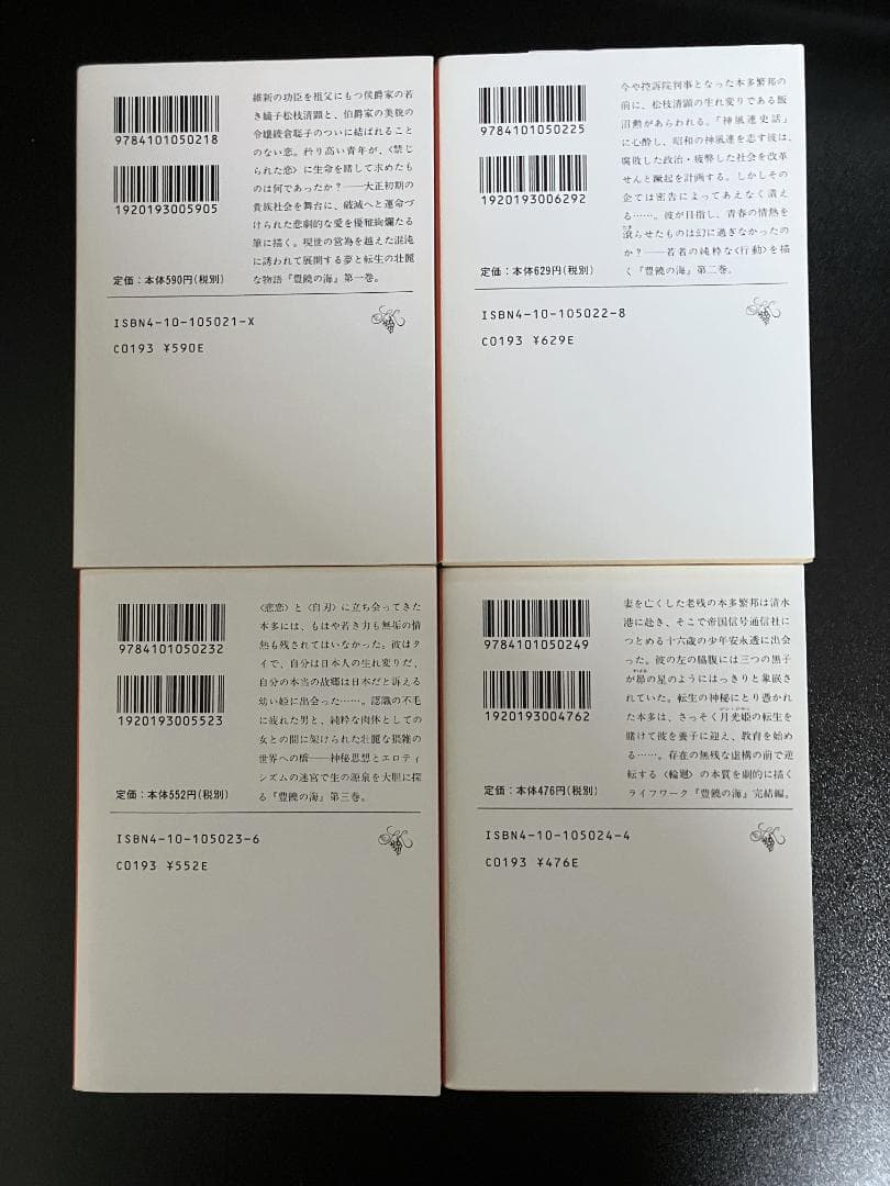 【限定二重カバー版】豊饒の海　全４巻セット　新潮文庫　三島由紀夫