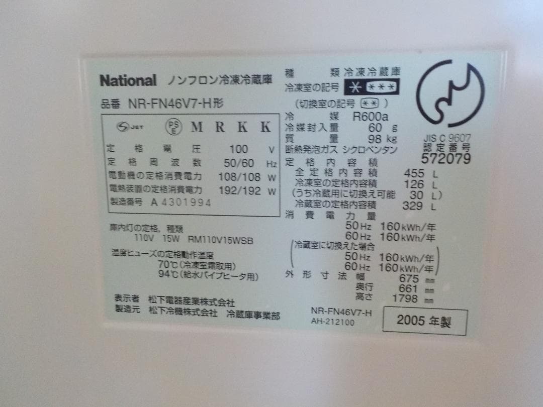 National 冷凍冷蔵庫 NR-FN46V7-H 455L