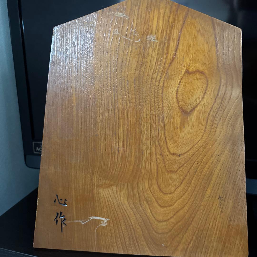 木製 将棋 彫刻 心作