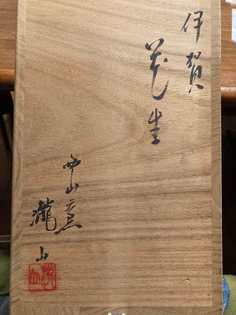 坂本龍山造 伊賀焼 花入