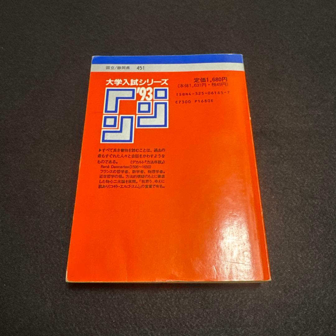 静岡大学　理系　文系　1993年版　赤本