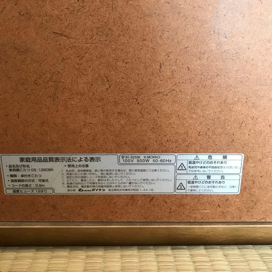 ダイケン　こたつ　ブラウン木製こたつ 中型 長方形