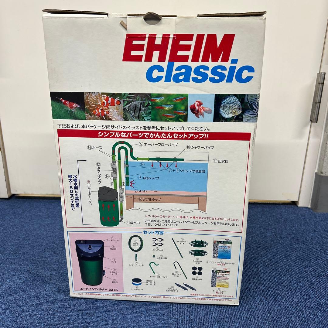 EHEIM ciassic 2215 ろ材付きスターターセット　新品未開封品！