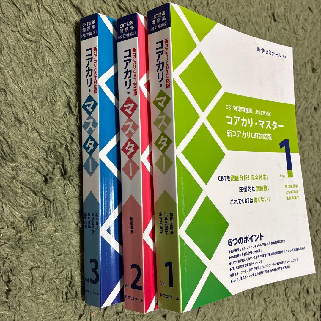 コアカリ・マスター 新コアカリ CBT対応版 3冊セット(改訂第8版)