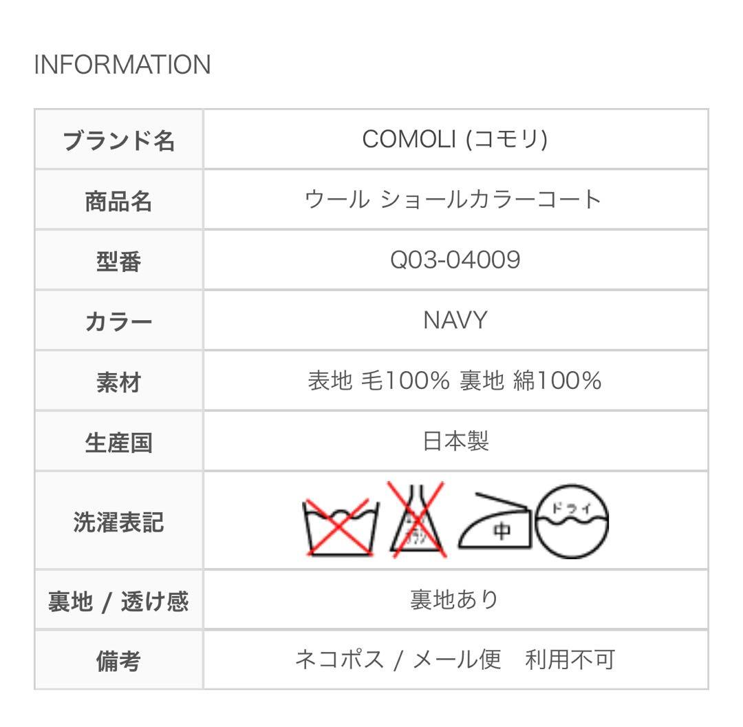 nanaCOMOLI(コモリ) ウール ショールカラーコート