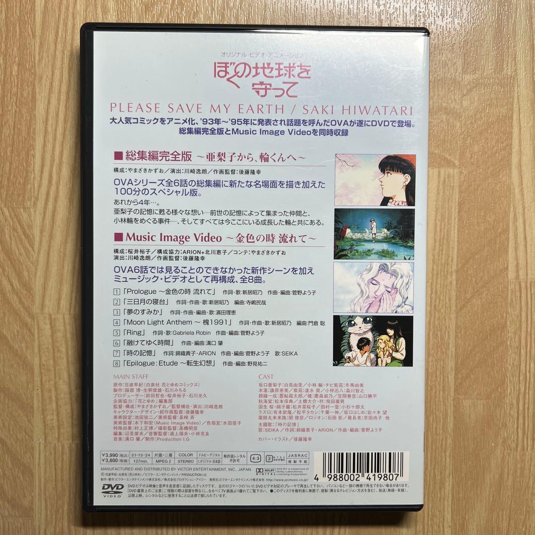 アニメDVD ぼくの地球を守ってVol.4