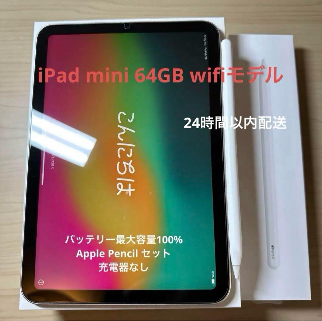 iPad mini 第6世代64GB Wifiモデル＋Apple Pencil