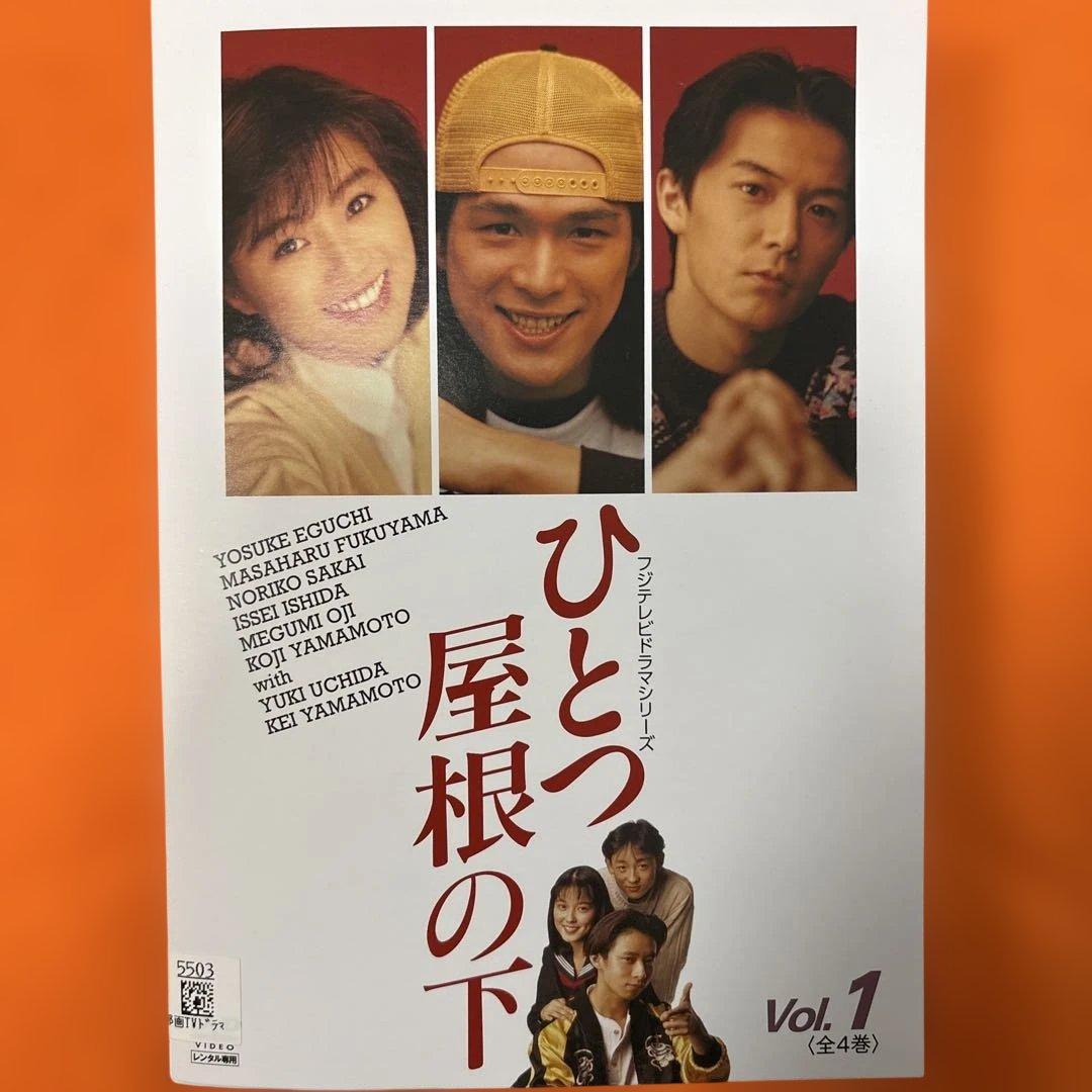 ひとつ屋根の下　 DVD 全巻セット　テレビドラマ　レンタル落ち　福山雅治