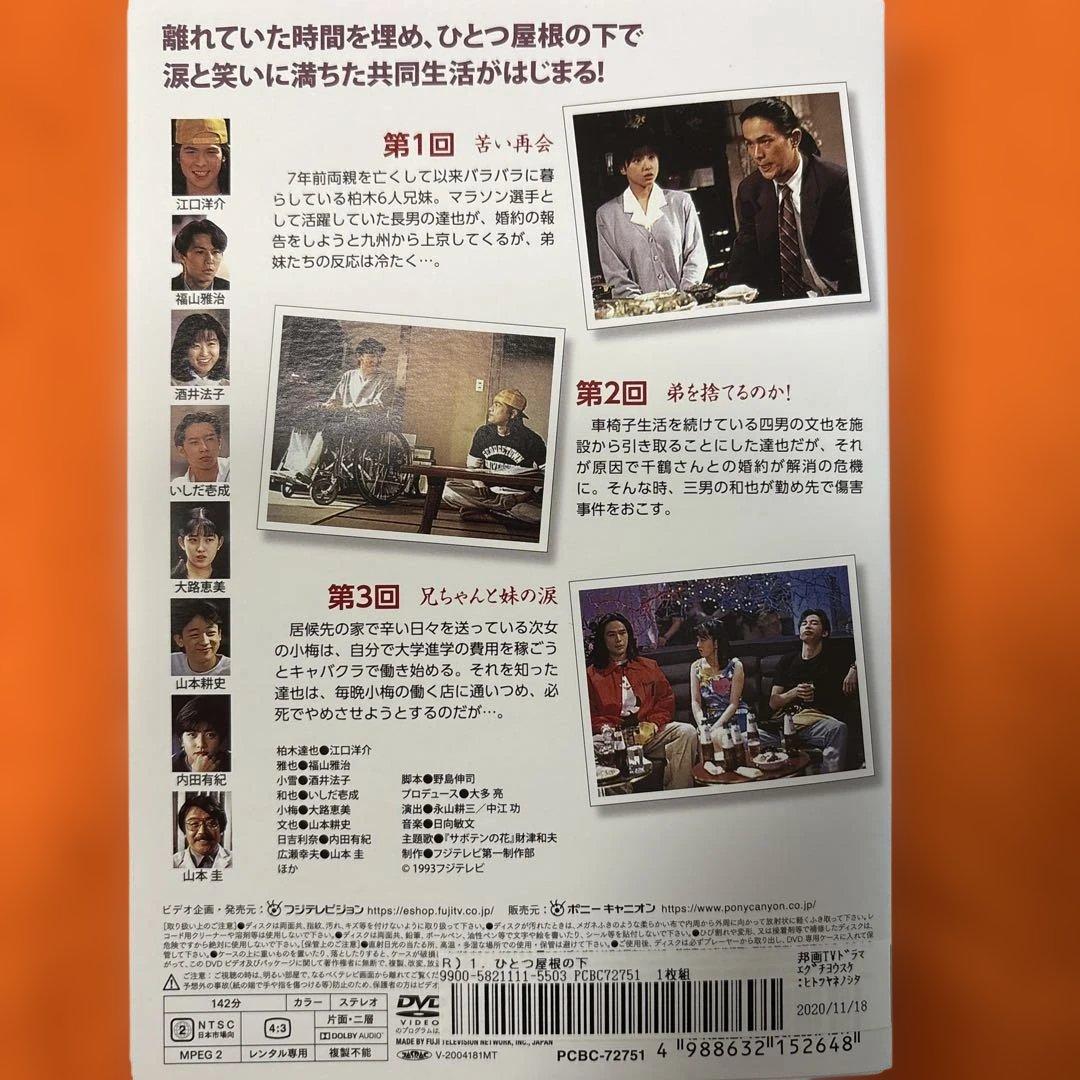 ひとつ屋根の下　 DVD 全巻セット　テレビドラマ　レンタル落ち　福山雅治