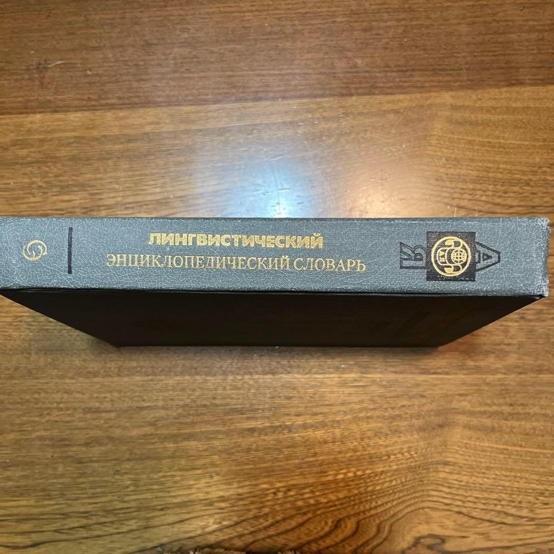 ロシア語　言語学百科事典
