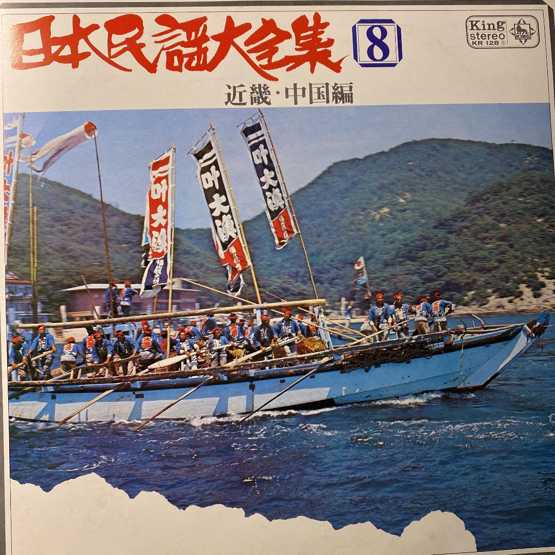 ☆ 希少・レア ☆ LP レコード ８枚セット　日本民謡大全集　King