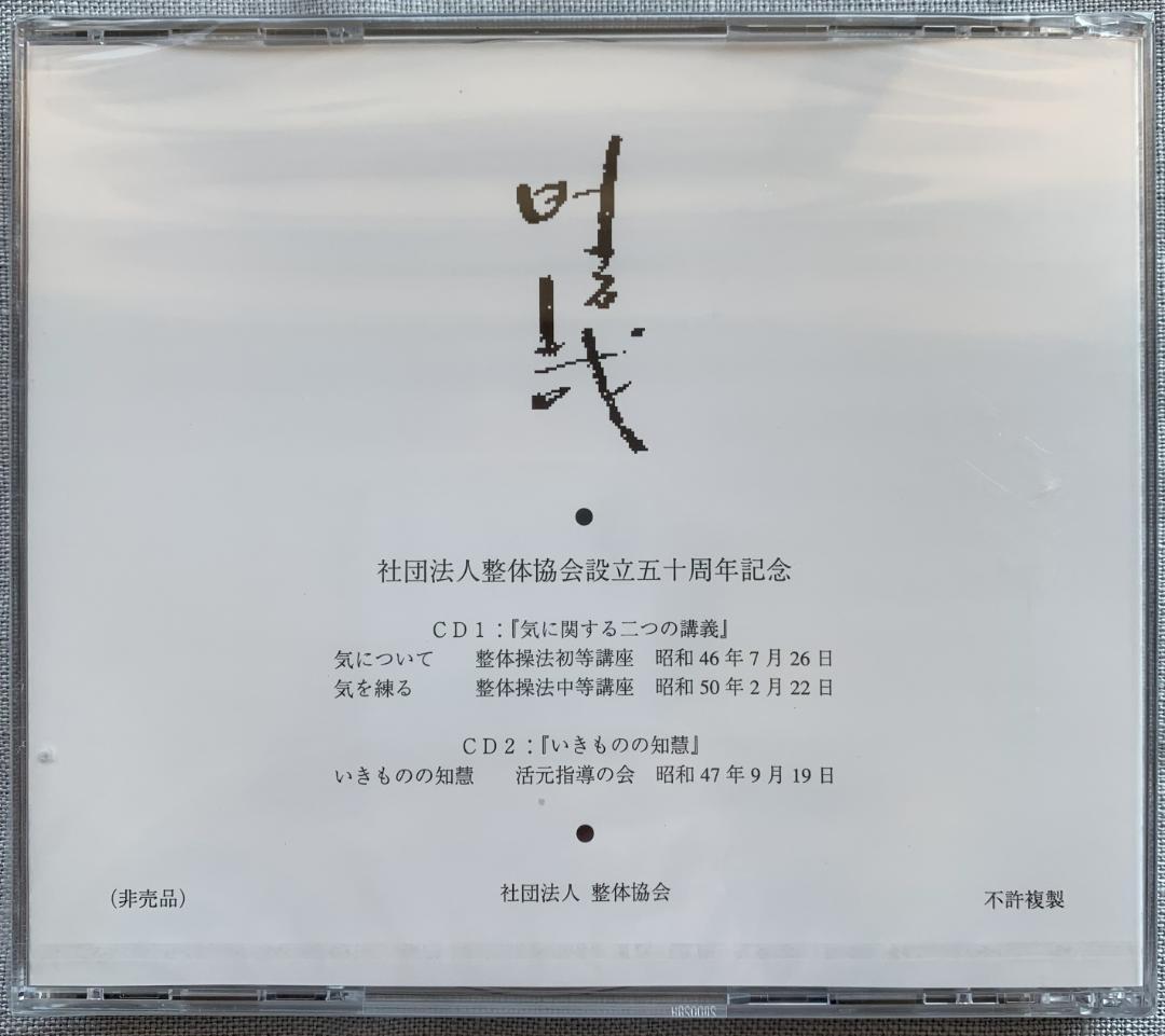 野口晴哉　野口晴哉講義集（CD2枚組）