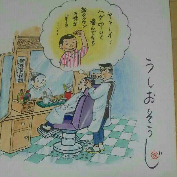うしおそうじ 直筆 マンガ サイン色紙 マンガ 漫画家