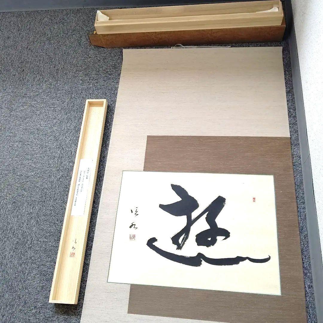 書道作品「遊」墨一字、久保田信水師、うち16番