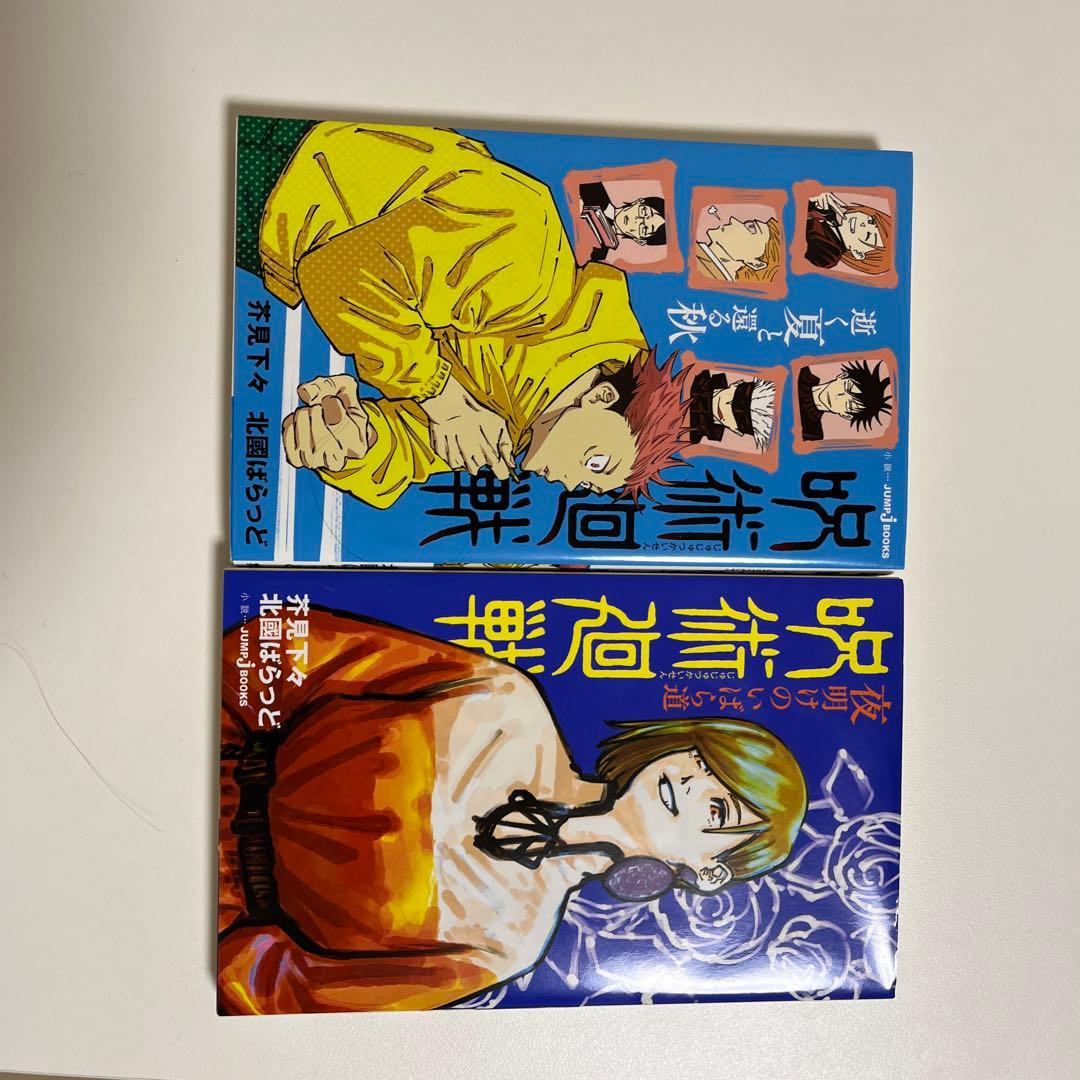 呪術廻戦漫画セット＋ファンブック＋小説版＋短編小説
