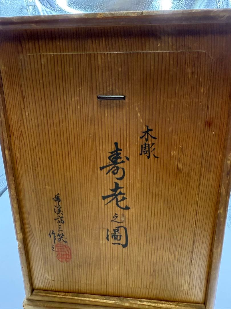 寿老人 木製像 木箱付き