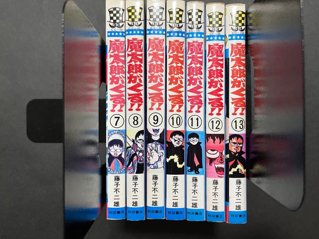 魔太郎がくる!! 1〜13巻セット