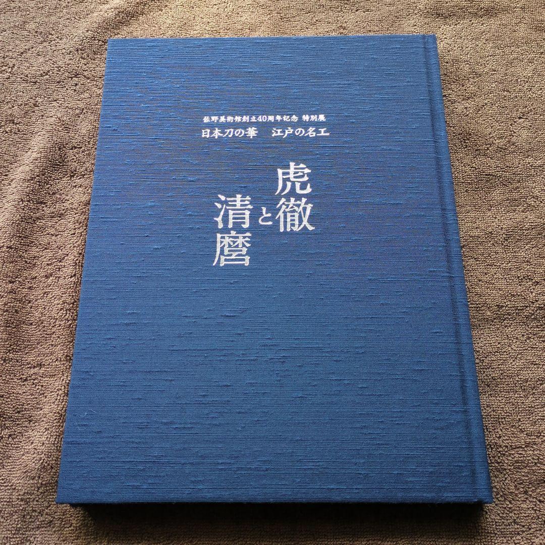 虎徹と清麿　江戸の名工　日本刀　本