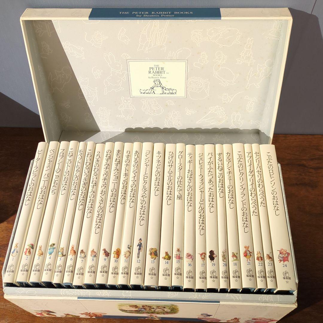 【美品】ピーターラビットの絵本☆(贈り物セット) ☆ 全24冊　福音館書店 全巻