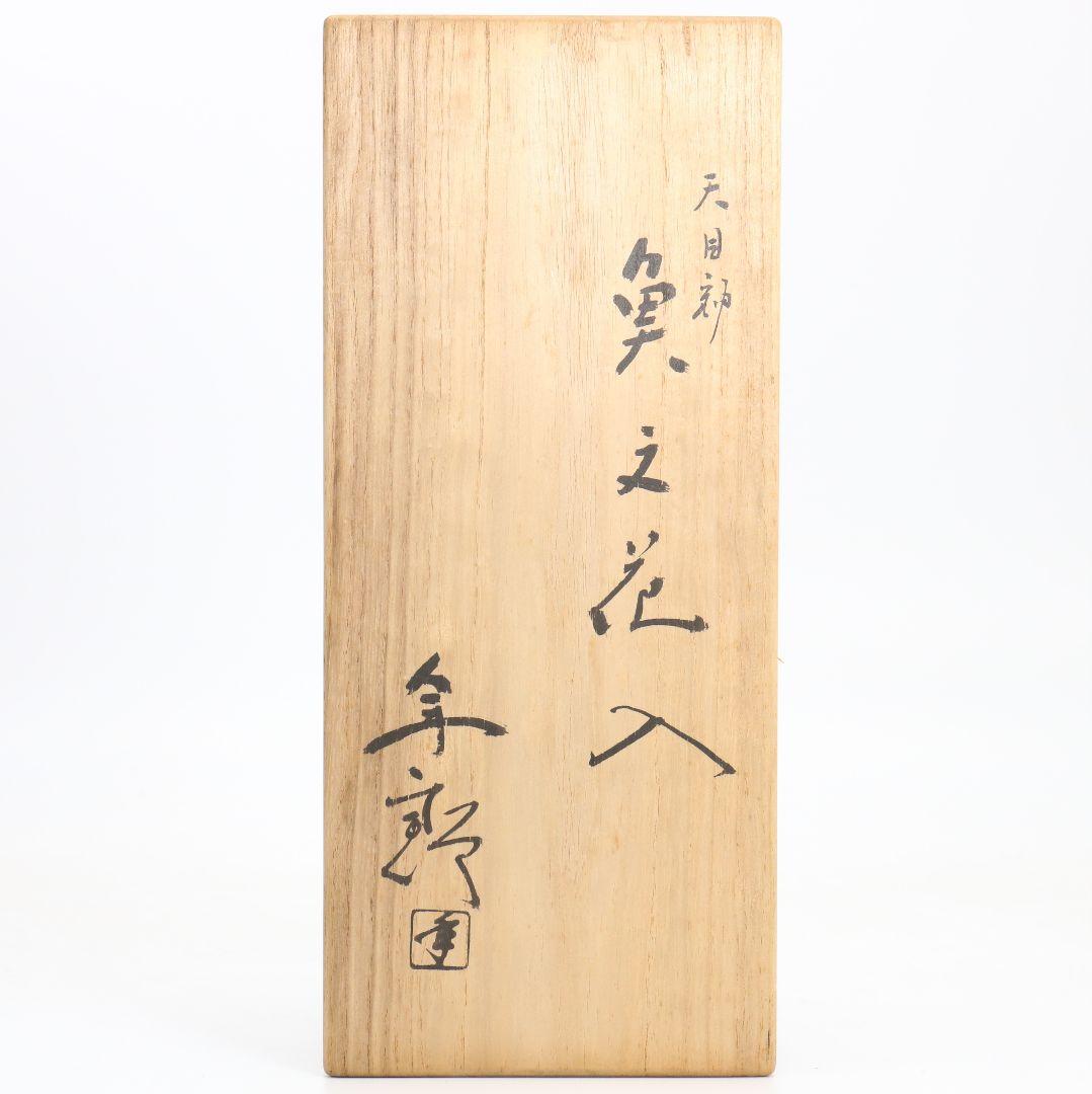 十代 大樋長左衛門(年朗)作 天目釉 魚文花入 花瓶 花器　AB844　DD