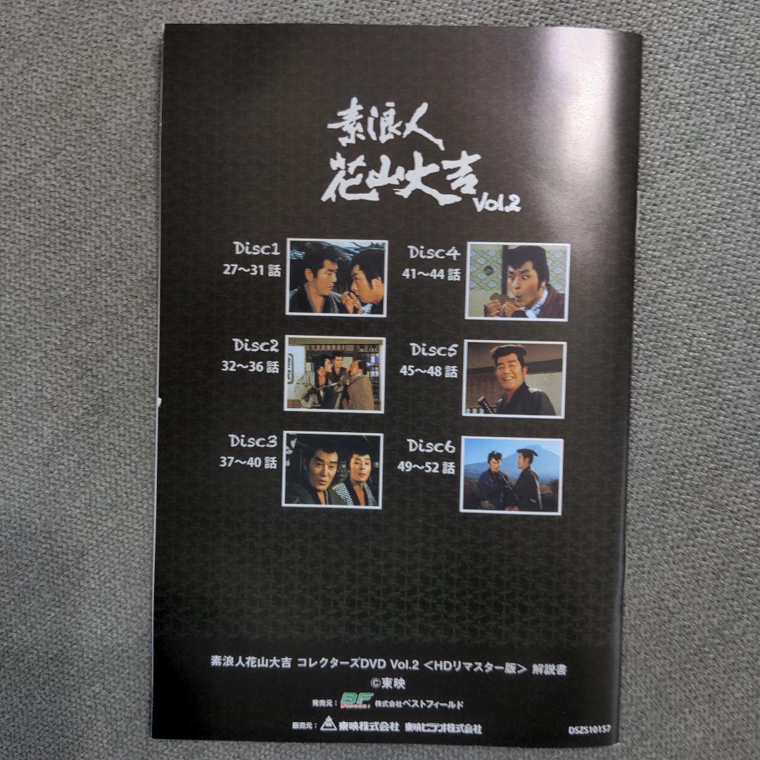 素浪人花山大吉 コレクターズDVD VOL.2 HDリマスター版〈6枚組〉