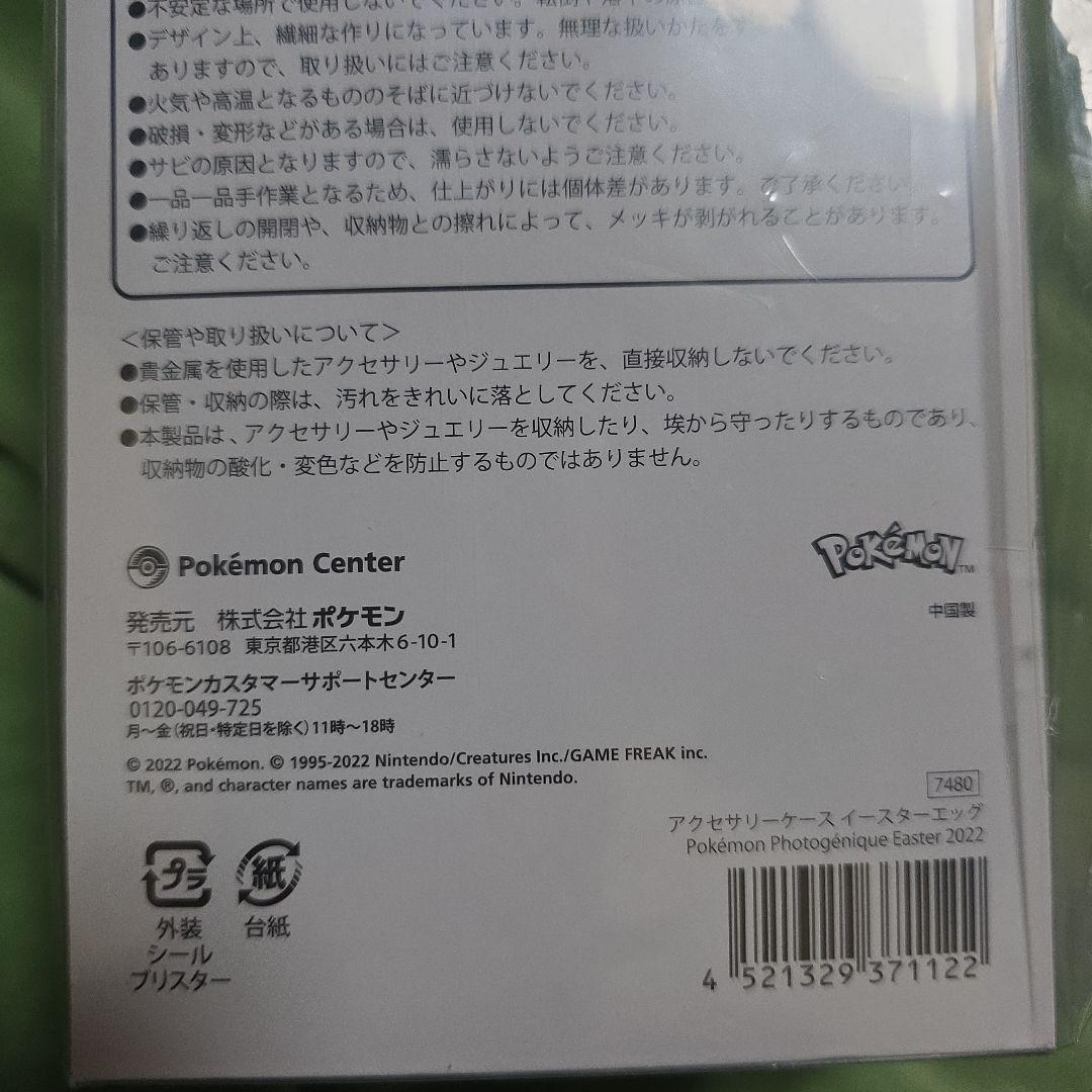 アクセサリーケース イースターエッグ ポケモン ピカチュウ2022