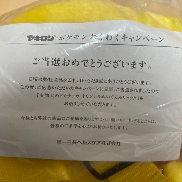 新品未開封・ポケモンピカチュウ・実物大ぬいぐるみリュック