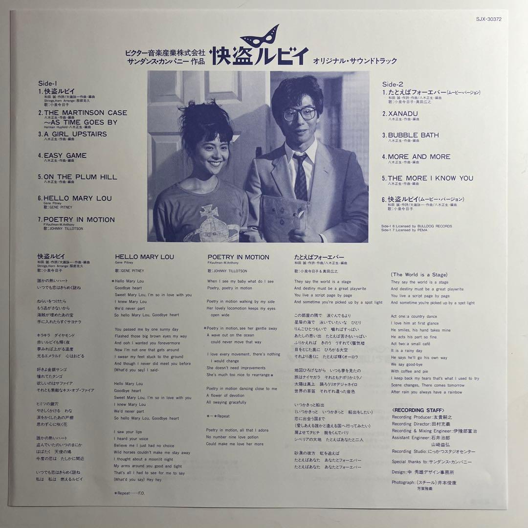 LP　怪盗ルビイ　小泉今日子　レコード　サントラ　大滝詠一　ブックレット2冊