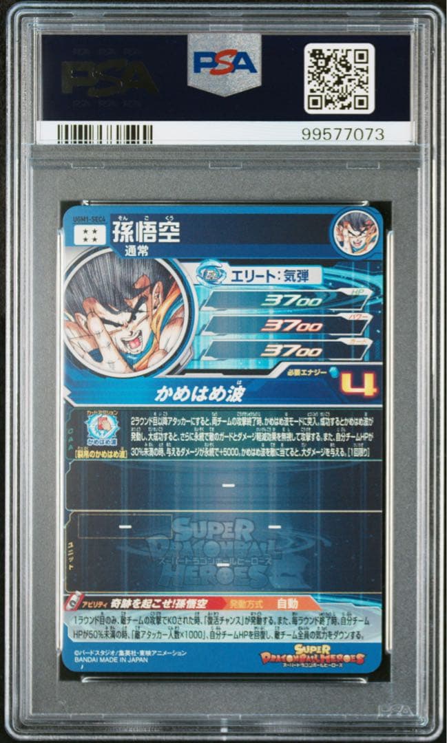 【PSA10】孫悟空　UGM1-SEC4 シリアル悟空