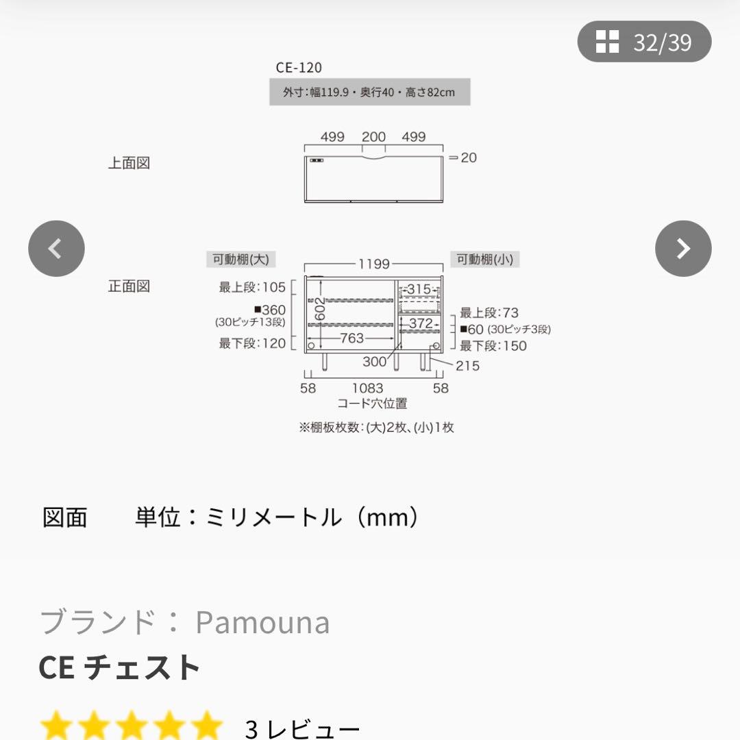 東京インテリア購入Pamouna パモウナCE チェスト 幅120cm 本日まで