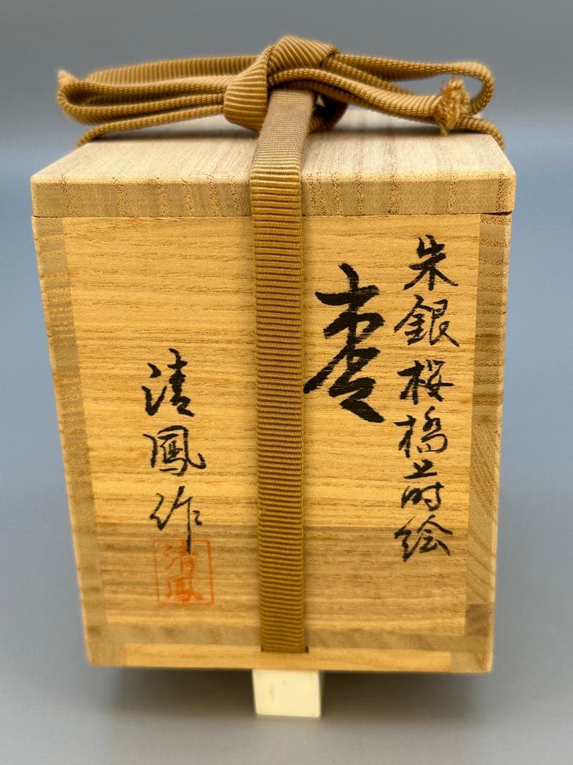 茶道具　棗　平安清鳳　朱銀桜橋