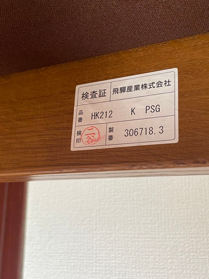 飛騨産業 穂高 HK212 チェア 椅子 HIDA キツツキマーク 無垢
