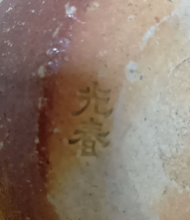 骨董品 信楽焼 酒呑 ぐい呑 上田光春 古来窯 酒器 工芸品 陶器 極美品‼️