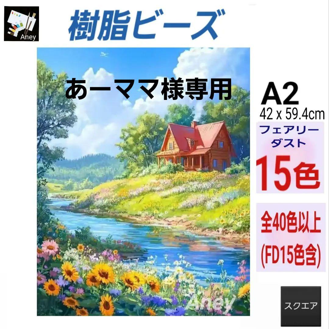 (JA208) 　樹脂ビーズ　ダイヤモンドアートキット　all フェアリーダスト