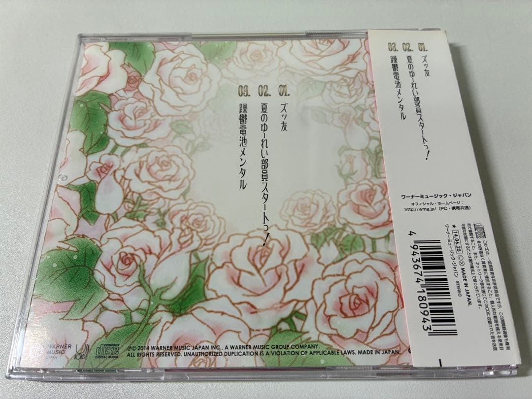 【5963枚限定】神聖かまってちゃん/ズっ友 帯付き