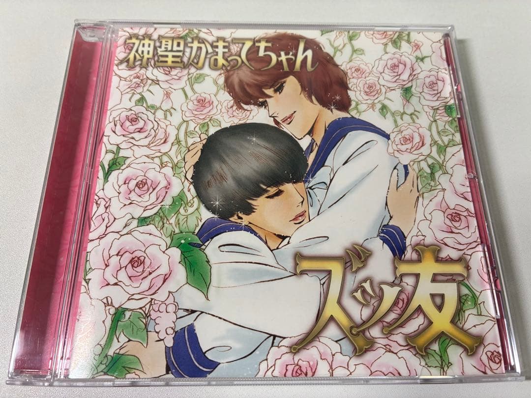 【5963枚限定】神聖かまってちゃん/ズっ友 帯付き