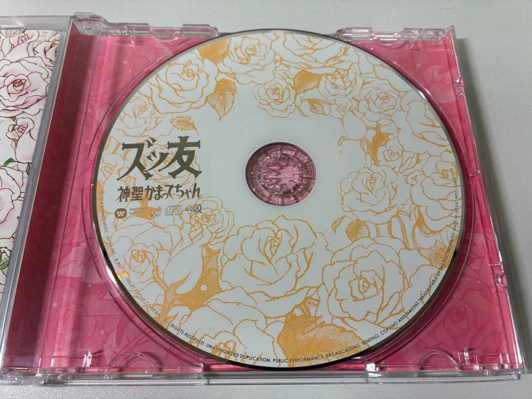 【5963枚限定】神聖かまってちゃん/ズっ友 帯付き