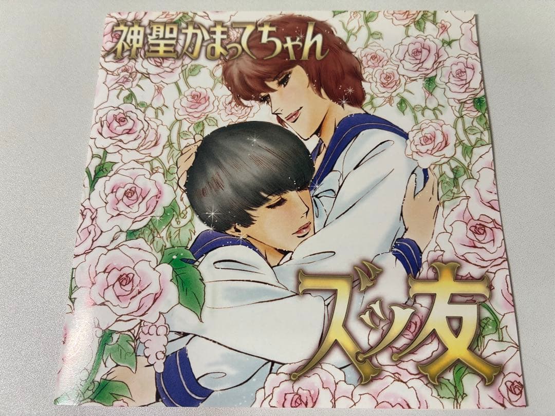 【5963枚限定】神聖かまってちゃん/ズっ友 帯付き