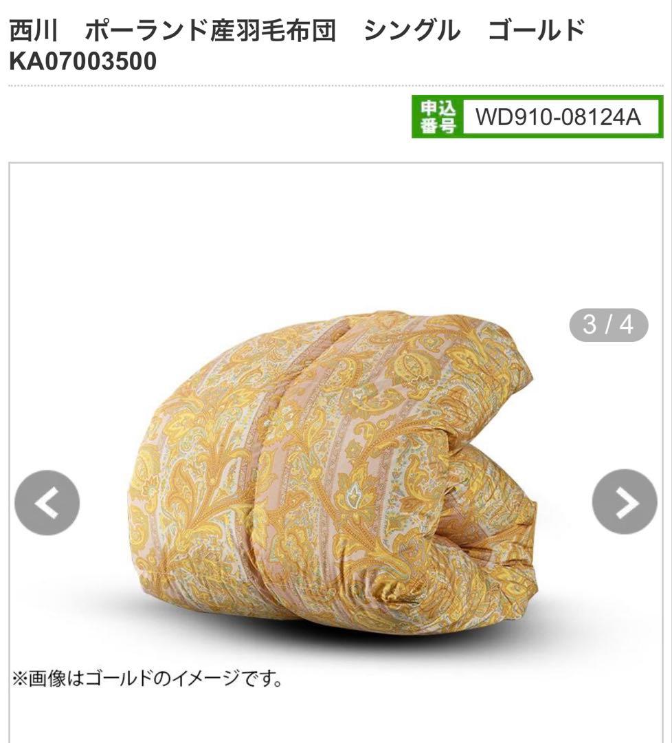 西川　ポーランド産羽毛布団　シングル　ゴールド