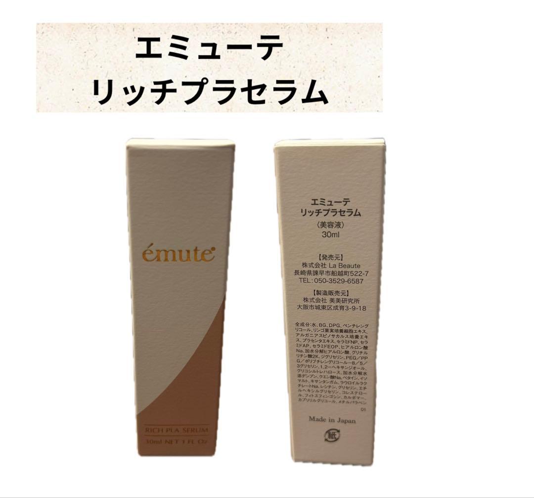 エミューテ 3点セット