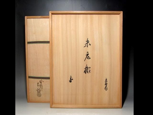 千家十職中村宗哲 末廣棚 裏千家鵬雲斎花押の逸品ｔ979